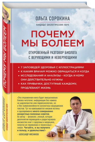 Почему мы болеем. Откровенный разговор биолога с в_0.png